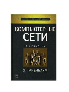 Компьютерные сети