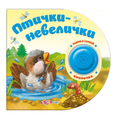 Птички-невелички