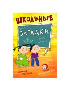 Школьные загадки